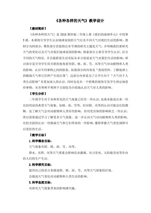 教科版科学二年级上册《我们的地球家园 5 各种各样的天气》_1