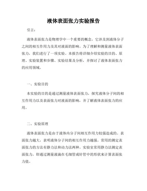 液体表面张力实验报告