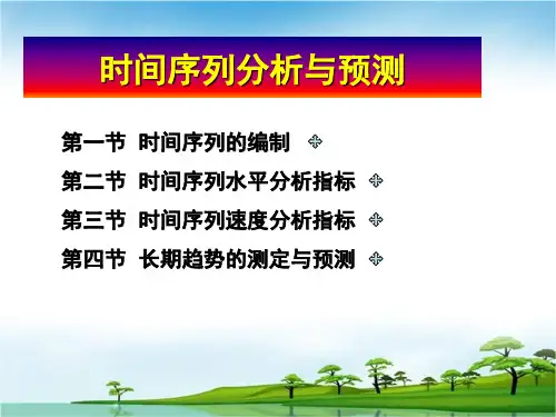 时间序列分析和预测-PPT文档资料