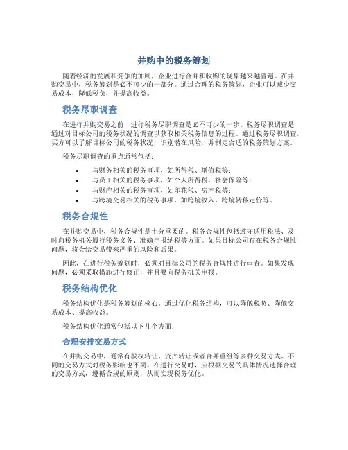 并购中的税务筹划