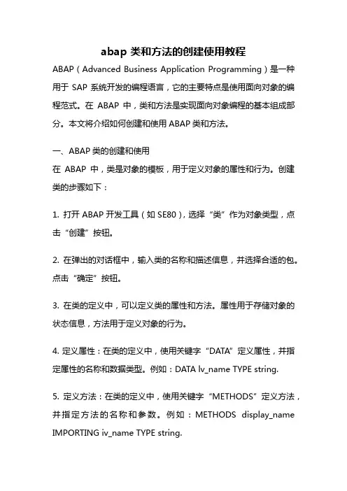 abap 类和方法的创建使用教程