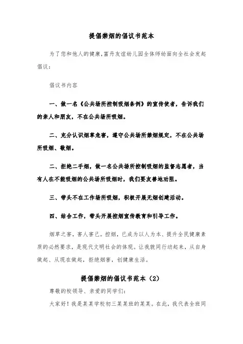 提倡禁烟的倡议书范本（2篇）