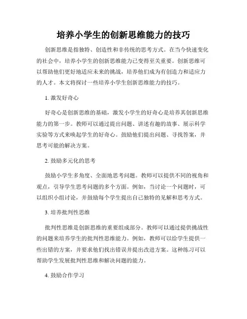 培养小学生的创新思维能力的技巧