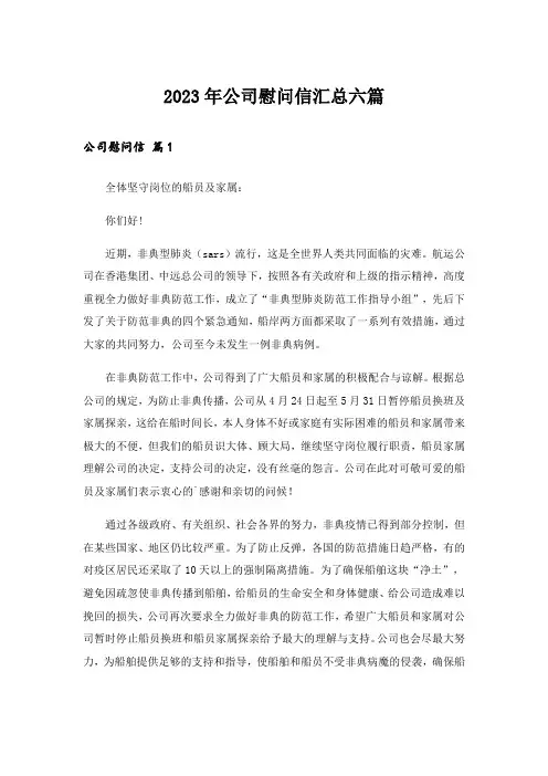 2023年公司慰问信汇总六篇