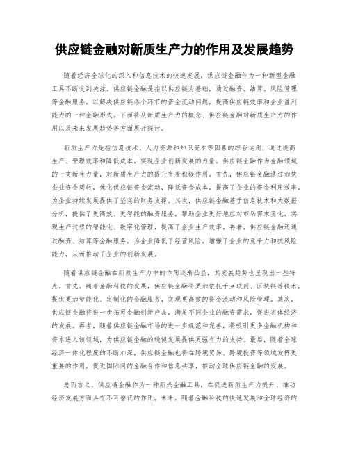 供应链金融对新质生产力的作用及发展趋势