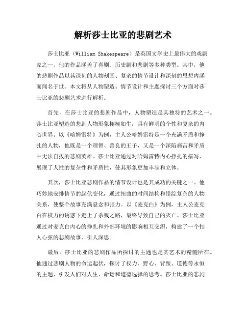 解析莎士比亚的悲剧艺术