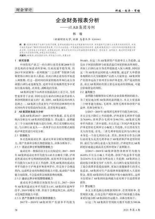企业财务报表分析--以AB集团为例