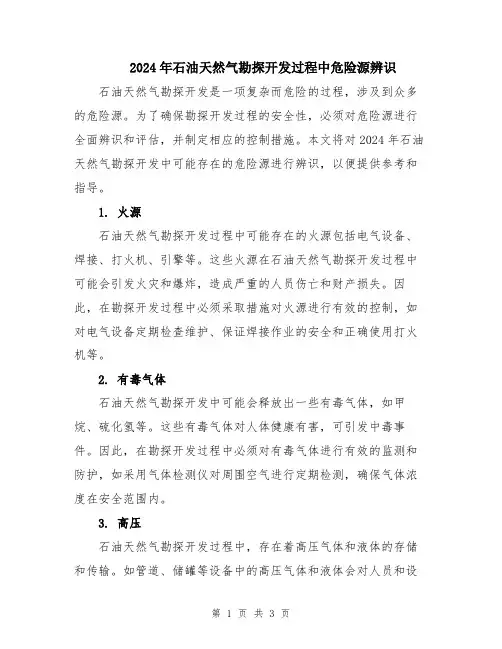 2024年石油天然气勘探开发过程中危险源辨识