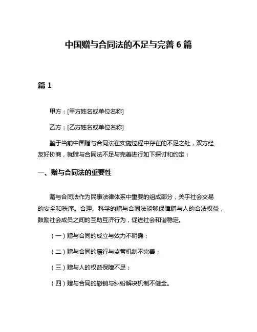 中国赠与合同法的不足与完善6篇