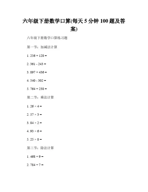 六年级下册数学口算(每天5分钟100题及答案)