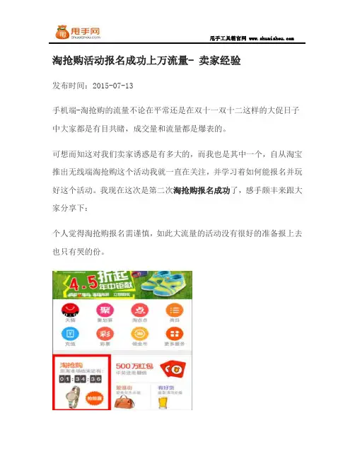 淘抢购活动报名成功上万流量- 卖家经验
