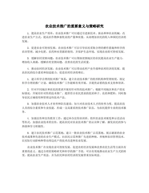 农业技术推广的重要意义与策略研究