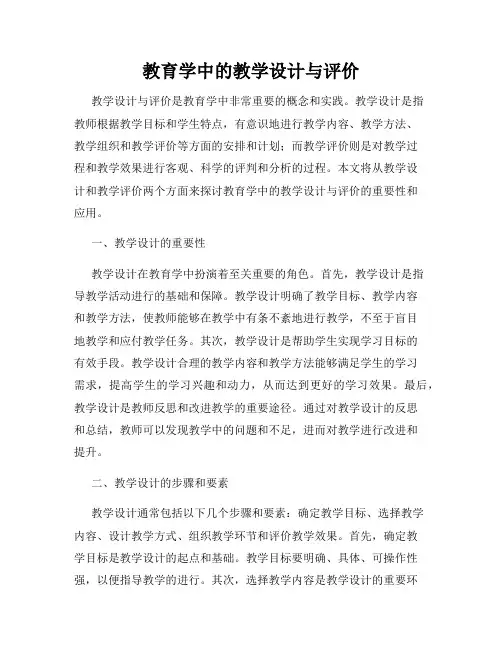 教育学中的教学设计与评价