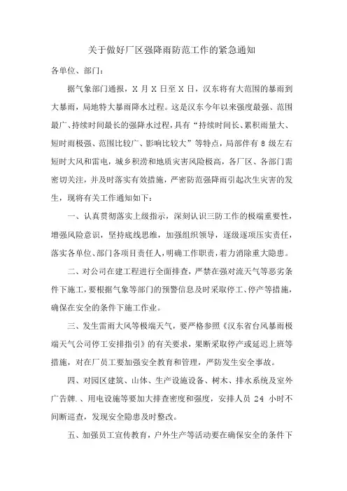 关于做好厂区强降雨防范工作的紧急通知范文