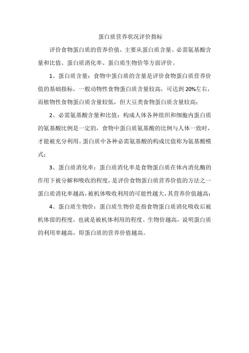 蛋白质营养状况评价指标