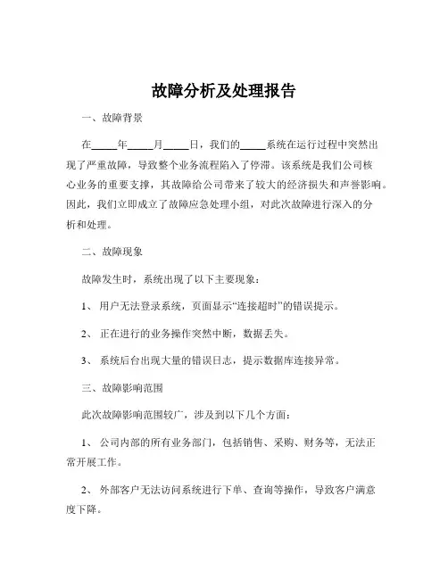 故障分析及处理报告