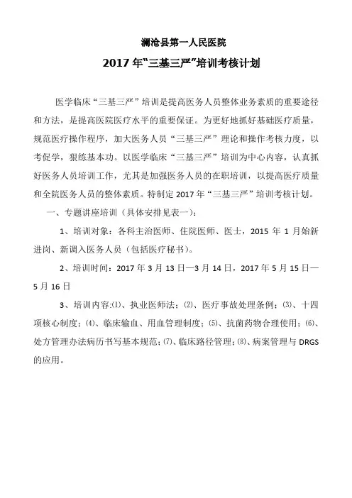 2017年医务人员三基培训计划.wps