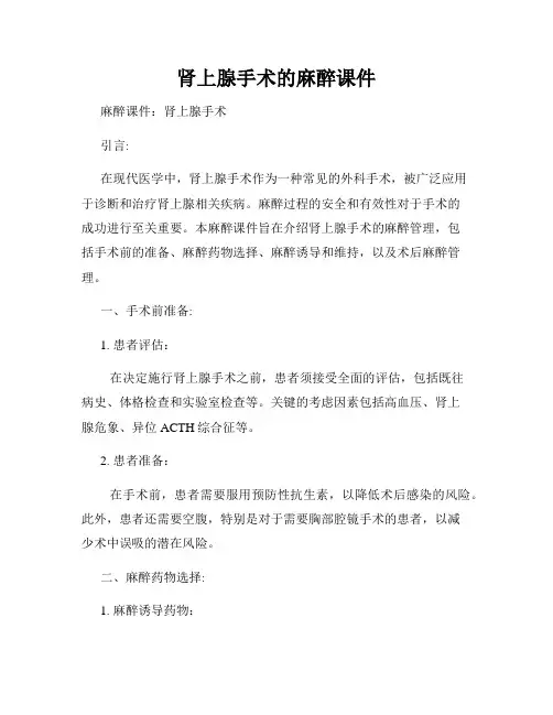肾上腺手术的麻醉课件