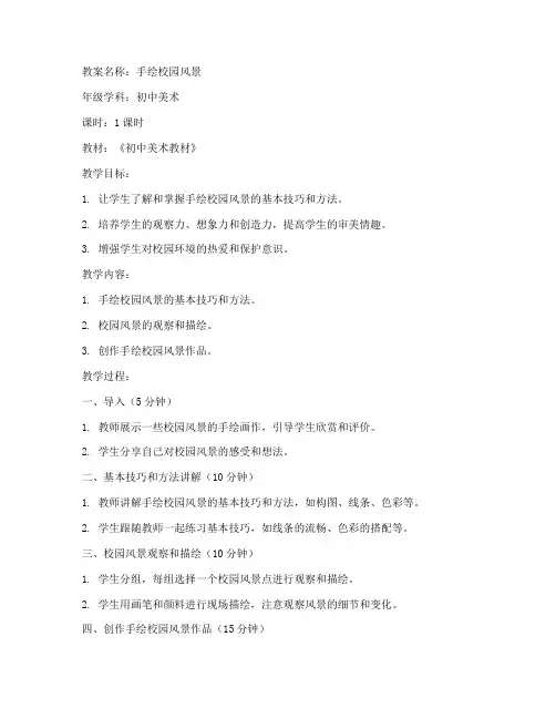 手绘校园风景教案初中