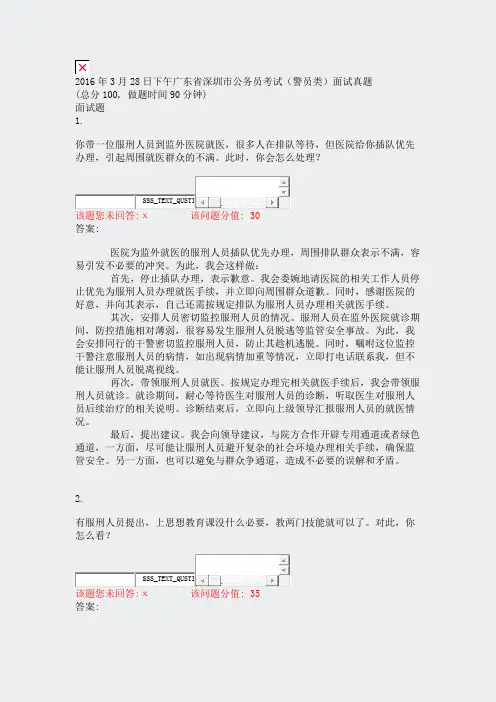 2016年3月28日下午广东省深圳市公务员考试警员类面试真题_真题(含答案与解析)-交互