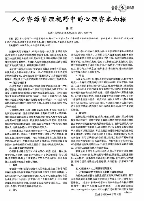 人力资源管理视野中的心理资本初探