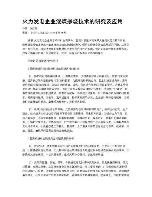火力发电企业混煤掺烧技术的研究及应用