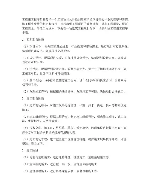 工程施工程序步骤