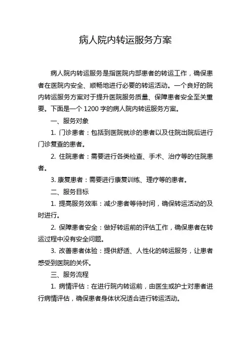 病人院内转运服务方案