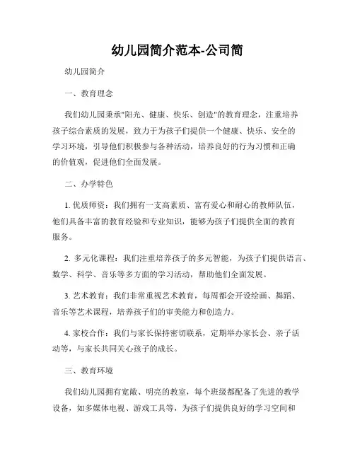幼儿园简介范本-公司简