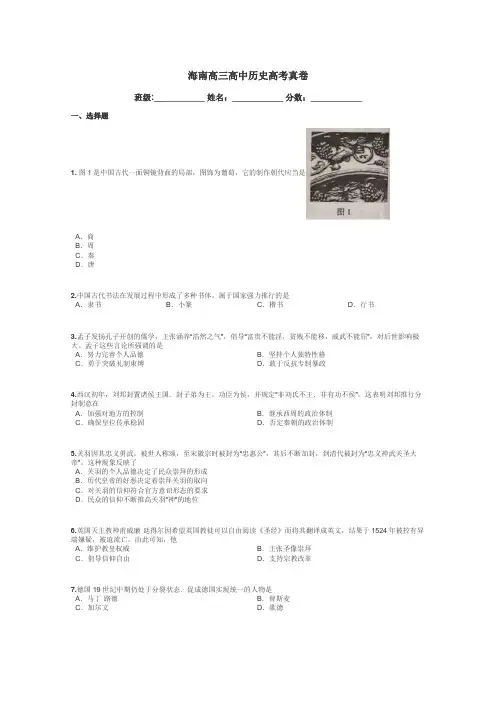 海南高三高中历史高考真卷带答案解析
