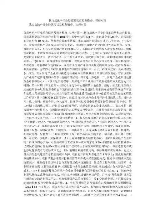 我市房地产行业经营现状及税务稽查、管理对策_1