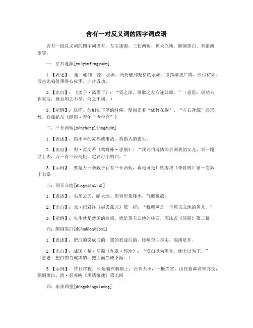 含有一对反义词的四字词成语