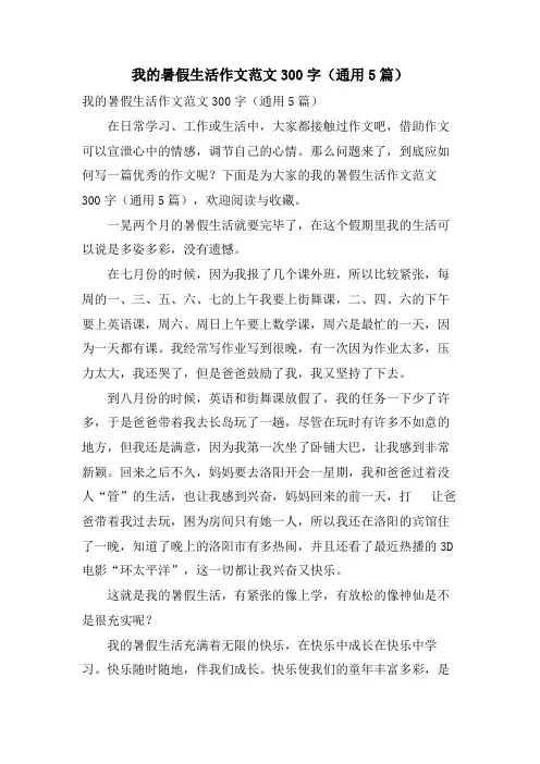 我的暑假生活作文范文300字(通用5篇)
