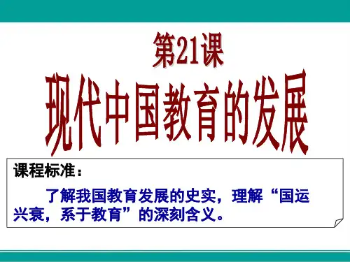 高中历史必修三课件第21课现代中国教育的发展(共31张)