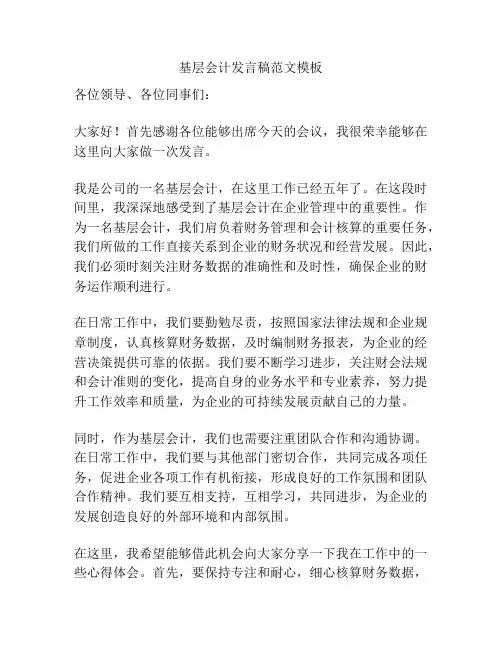 基层会计发言稿范文模板