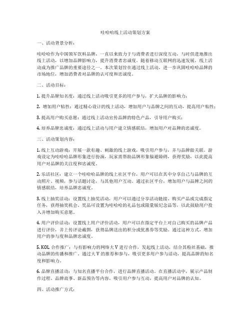 哇哈哈线上活动策划方案