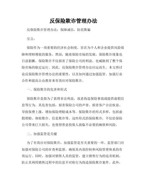 反保险欺诈管理办法