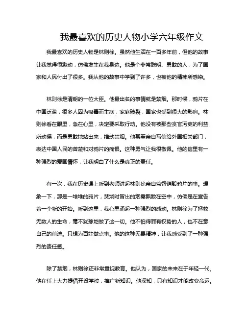 我最喜欢的历史人物小学六年级作文