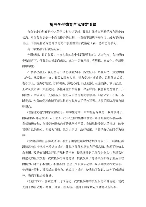 高三学生德育自我鉴定6篇
