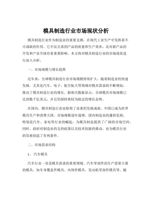 模具制造行业市场现状分析