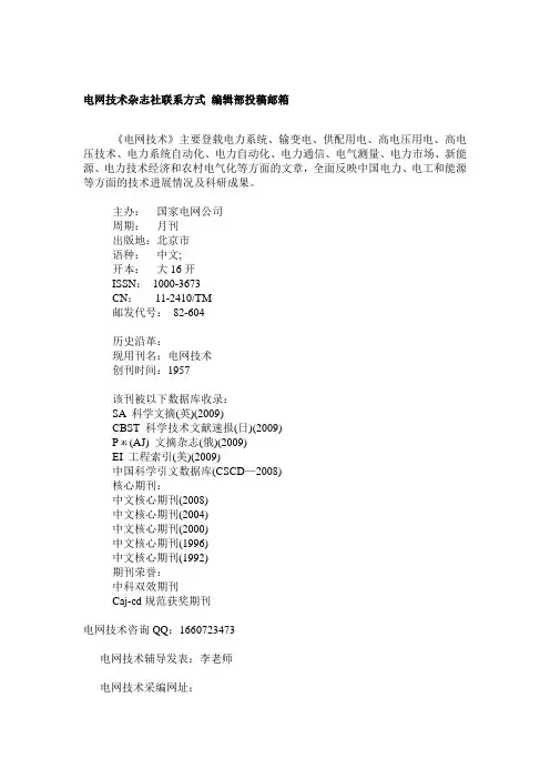 电网技术杂志社联系方式 编辑部投稿邮箱