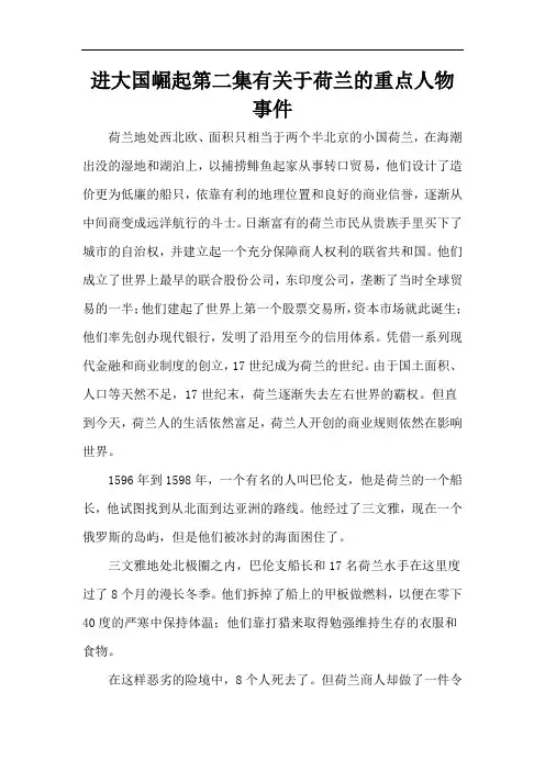 进大国崛起第二集有关于荷兰的重点人物事件