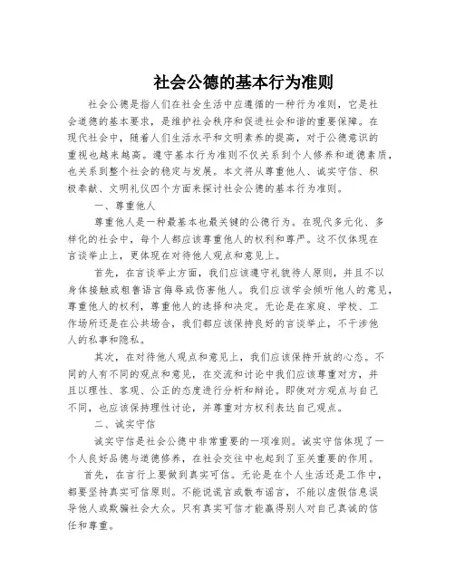 社会公德的基本行为准则