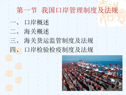 口岸管理制度及法规