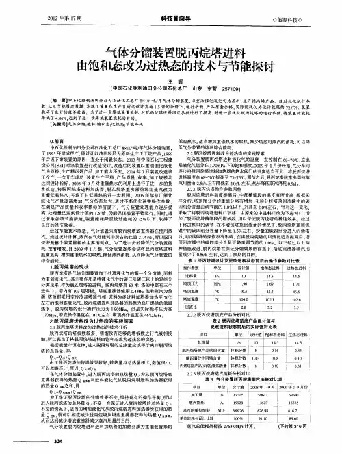 气体分馏装置脱丙烷塔进料由饱和态改为过热态的技术与节能探讨