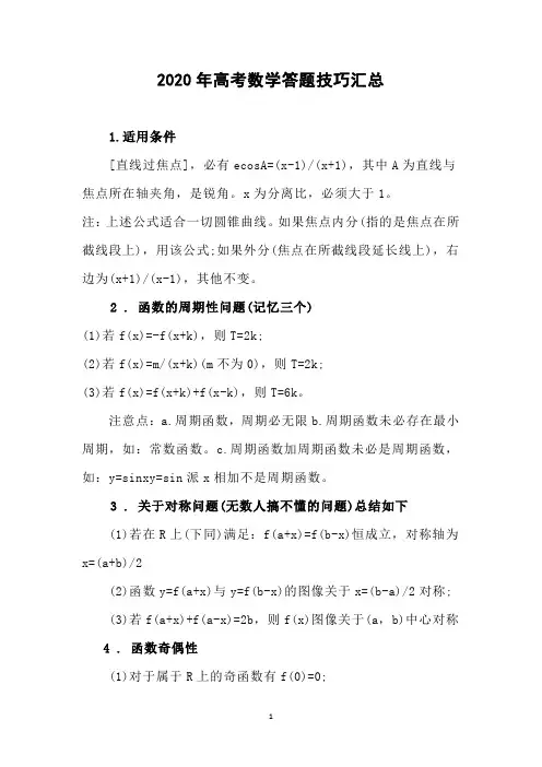 高考冲刺：2020年高考数学答题技巧汇总完整版