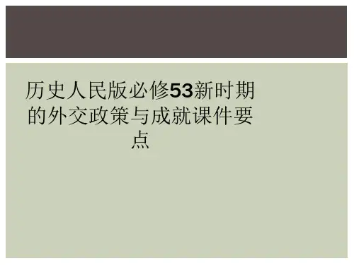 历史人民版必修53新时期的外交政策与成就课件要点