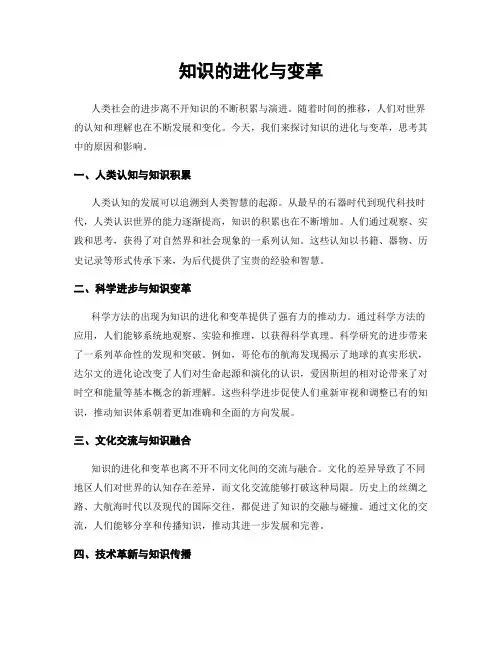 知识的进化与变革