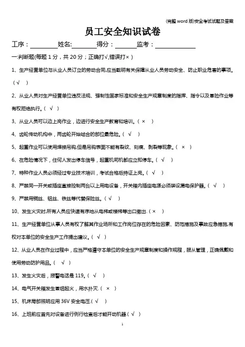 (完整word版)安全考试试题及答案