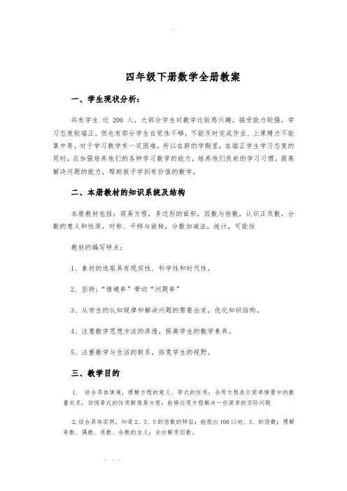 青岛版五四制四年级(下册)数学教(学)案(全册)